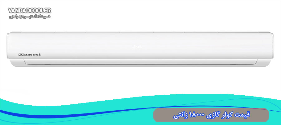 قیمت کولر گازی 18000 زانتی